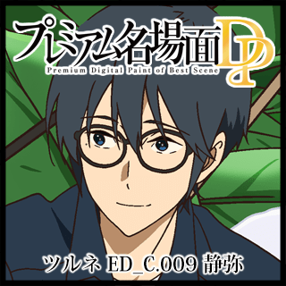 プレミアム名場面DP ツルネ ―風舞高校弓道部― ED_C.009_静弥 プレミアム名場面DP ツルネ ―風舞高校弓道部― ED_C.009_静弥