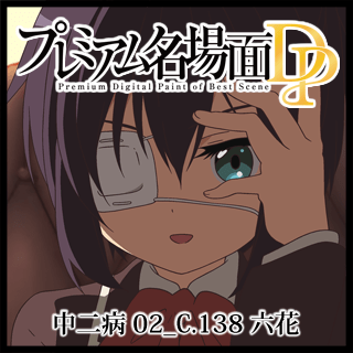 プレミアム名場面DP 中二病でも恋がしたい! 02_C.138_六花 - 京 プレミアム名場面DP 中二病でも恋がしたい! 02_C.138_六花 - 京