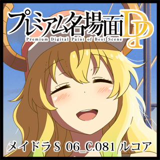 プレミアム名場面DP 小林さんちのメイドラゴンS 06_C.081_