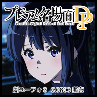 プレミアム名場面DP 劇場版 響け!ユーフォニアム~誓いの プレミアム名場面DP 劇場版 響け!ユーフォニアム~誓いの