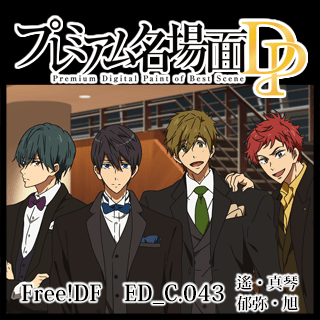 プレミアム名場面DP Free!DF ED_C.043_遙・真琴・郁弥・旭 - 京 プレミアム名場面DP Free!DF ED_C.043_遙・真琴・郁弥・旭 - 京