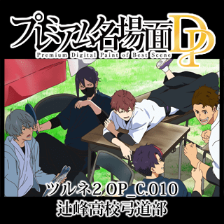 プレミアム名場面DP ツルネ -つながりの一射- OP_C.010_辻峰高校弓道 プレミアム名場面DP ツルネ -つながりの一射- OP_C.010_辻峰高校弓道