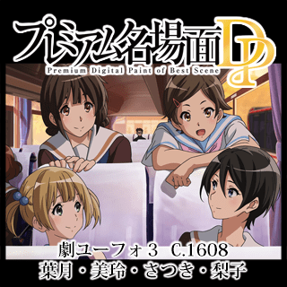 プレミアム名場面DP 劇場版 響け!ユーフォニアム~誓いの プレミアム名場面DP 劇場版 響け!ユーフォニアム~誓いの