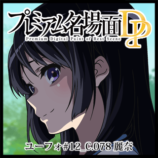 プレミアム名場面DP 響け!ユーフォニアム 12_C.078_麗奈 - 京 プレミアム名場面DP 響け!ユーフォニアム 12_C.078_麗奈 - 京