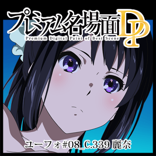 プレミアム名場面DP 響け!ユーフォニアム 08_C.339_麗奈 - 京 プレミアム名場面DP 響け!ユーフォニアム 08_C.339_麗奈 - 京