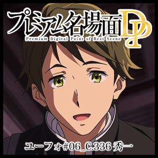 プレミアム名場面DP 響け!ユーフォニアム 06_C.336_秀一 - 京アニ