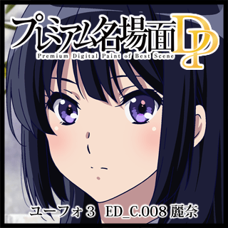 プレミアム名場面DP 響け!ユーフォニアム3 ED_C.008_麗奈 - 京 プレミアム名場面DP 響け!ユーフォニアム3 ED_C.008_麗奈 - 京