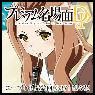 響け！ユーフォニアム - 京アニショップ！ダウンロード販売専用