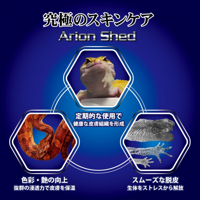 アリオンシェッド / Arion Shed - 脱皮不全解消 爬虫類の脱皮促進剤
