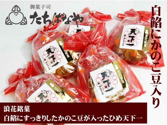 浪花銘菓【ひめ天下一】5個入り - 御菓子司 たちばなや 浪花銘菓【ひめ天下一】5個入り - 御菓子司 たちばなや