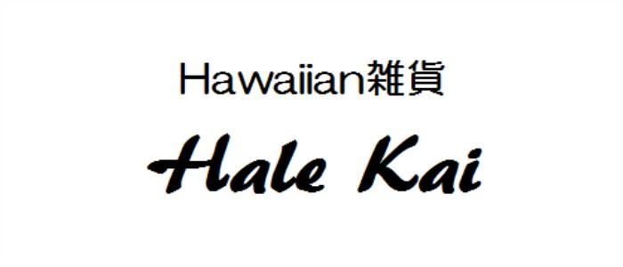 Hawaiian雑貨 Hale Kai（南州地所株式会社）電話047-464-1511