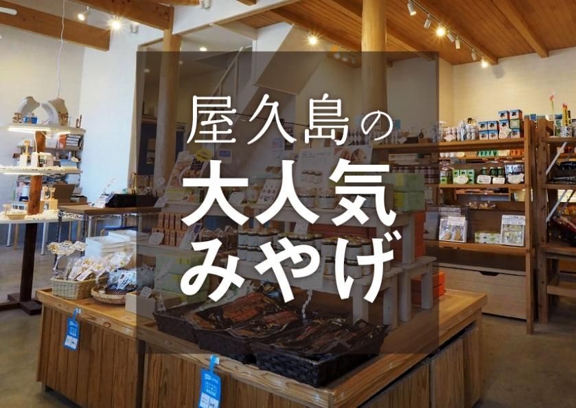 屋久島の特産品 お土産通販 ぷかり堂オンラインストア