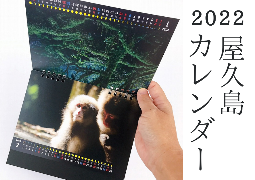2022屋久島カレンダー