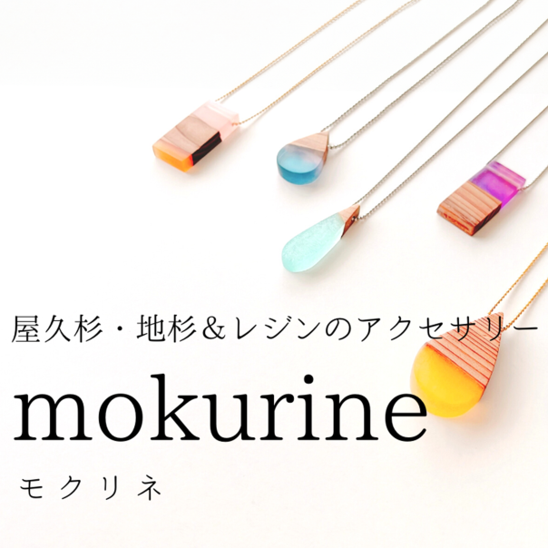 mokurine:モクリネシリーズ