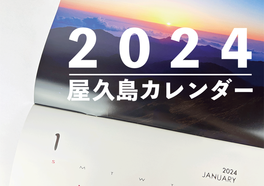 屋久島カレンダー2023