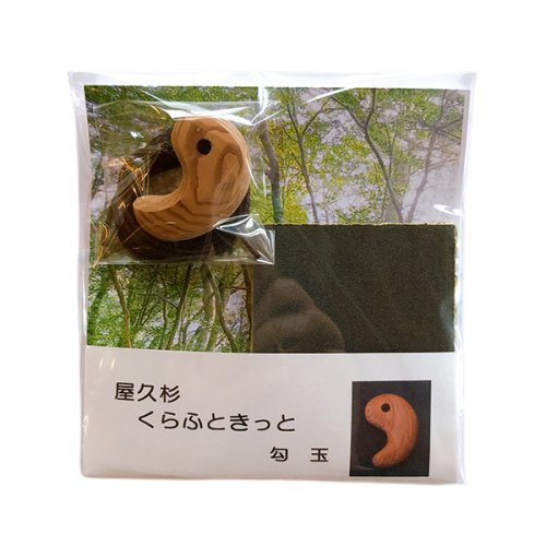 屋久杉くらふときっと【勾玉】 - ぷかり堂の屋久島通販 屋久杉くらふときっと【勾玉】 - ぷかり堂の屋久島通販