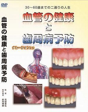 メンテナンス受診啓発用DVD（血管の健康と歯周病予防