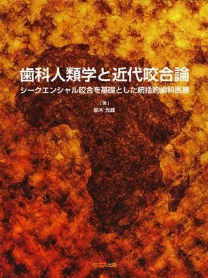 歯科人類学と近代咬合論 歯科人類学と近代咬合論 シークエンシャル咬合を基礎とした統括