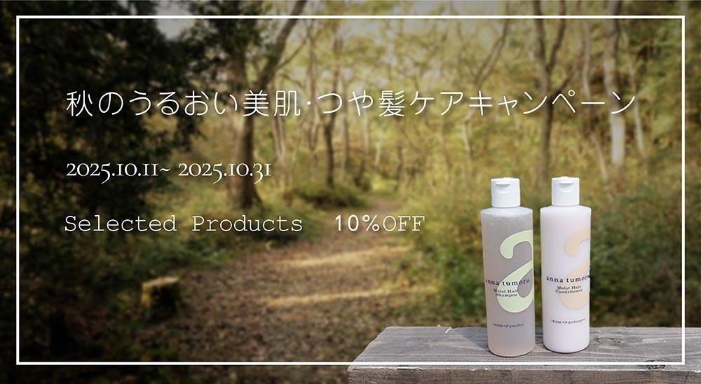 秋のうるおい美肌・つや髪ケアキャンペーン