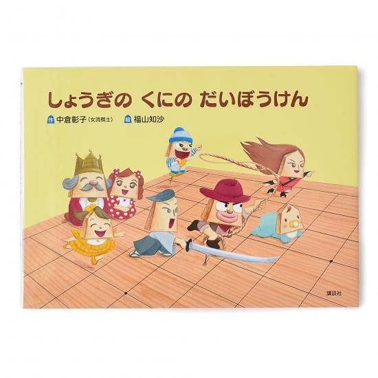 絵本 しょうぎの くにの だいぼうけん 子ども向け将棋通販 株式会社いつつ