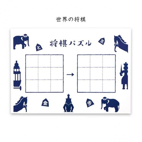 将棋パズル台紙 世界の将棋 子ども向け将棋通販 株式会社いつつ 将棋パズル台紙 世界の将棋 子ども向け将棋通販 株式会社いつつ