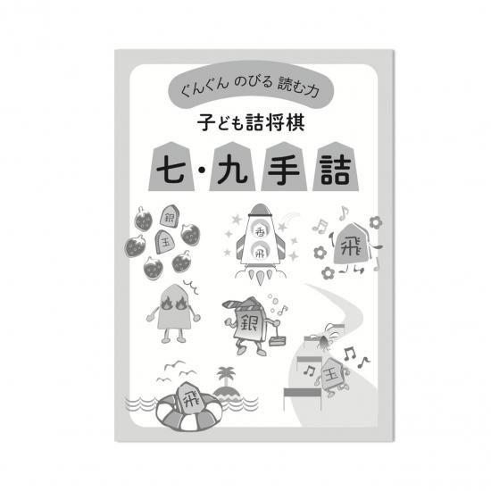 子ども詰将棋 七・九手詰 - 子ども向け将棋通販〜株式会社いつつ
