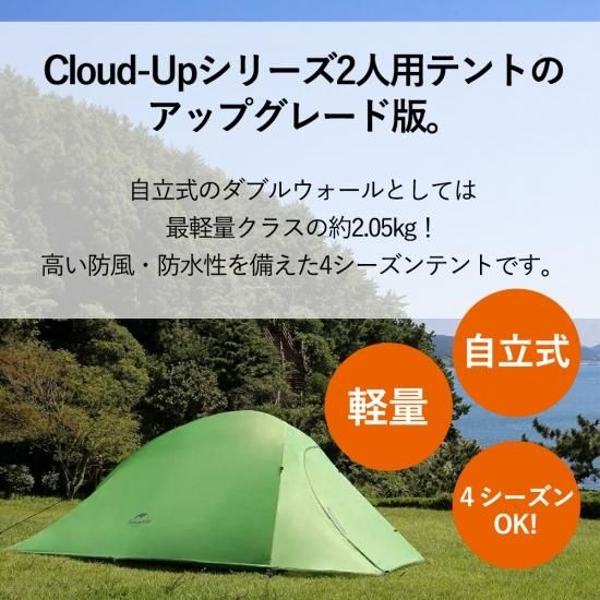2人用 テント(専用グランドシート付) CloudUp2 アップグレード 2人用 テント(専用グランドシート付) CloudUp2 アップグレード