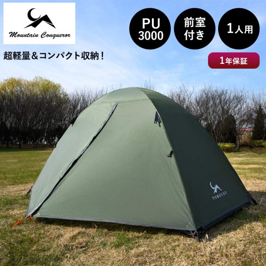 MC 前室付 ソロ テント 1人用 4シーズン対応 自立式 キャンプテント 