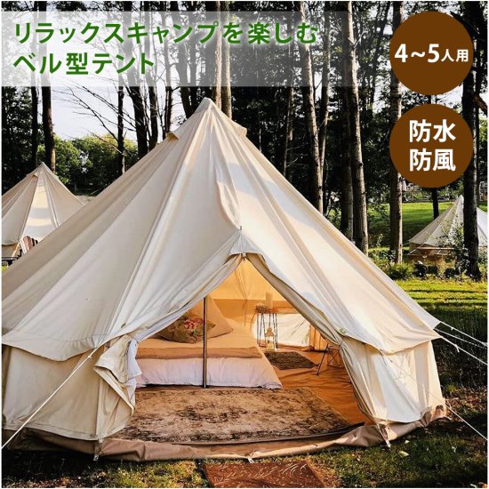 防水　ワンポールテント キャンプテント 5〜8人用 大型 ベルテント ファミリー