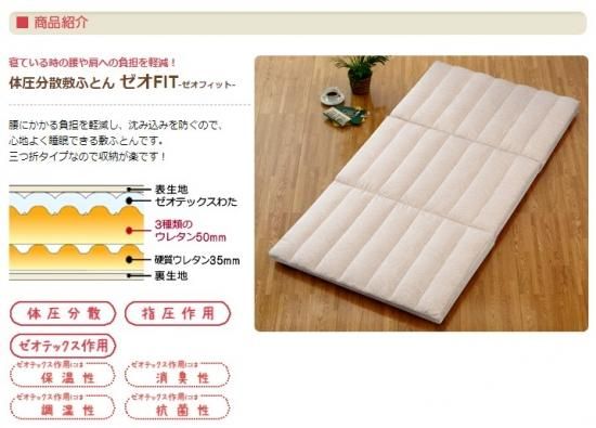 体圧分散敷ふとん【ゼオFIT】 - オンラインショップではおふとん 体圧分散敷ふとん【ゼオFIT】 - オンラインショップではおふとん