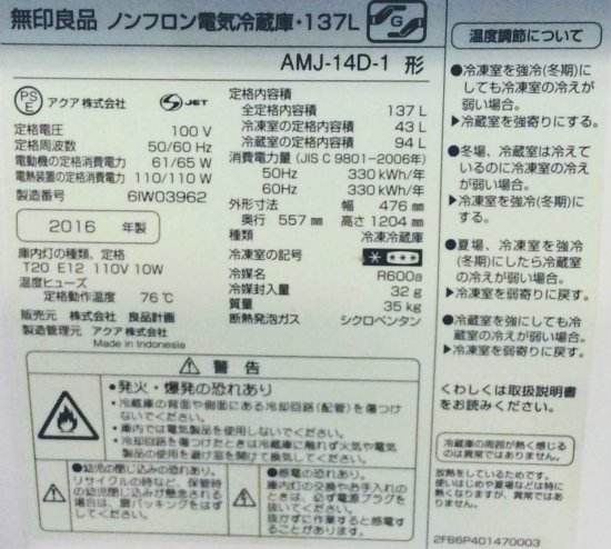 無印良品 AMJ-14D-1｜中古冷蔵庫【エコレア】