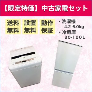 名古屋市も配送可・冷蔵庫洗濯機中古家電の通販【エコレア】