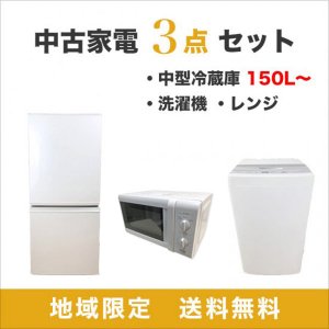 【冷蔵庫150L以上】中古家電３点セット 中型冷蔵庫・洗濯機・レンジ