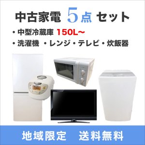 【冷蔵庫150L以上】中古家電５点セット 中型冷蔵庫・洗濯機・レンジ・テレビ・炊飯器