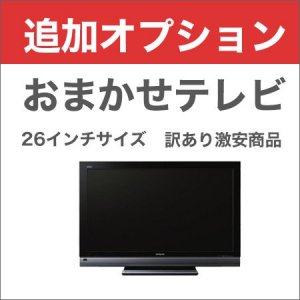 おまかせテレビ（26インチ・国内メーカー）
