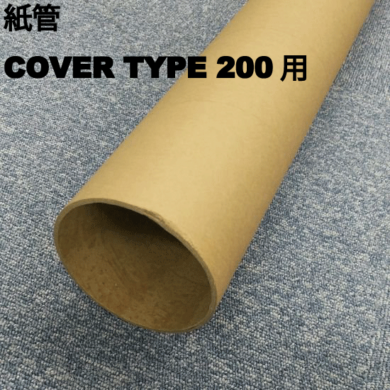 紙管 COVER TYPE_200 用