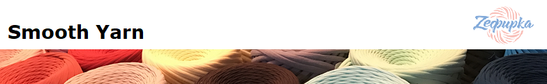 Smooth Yarn-つなぎ目や穴、色の乱れなく太さが均一で美しい高品質なロシアヤーン『Zefirka(ゼファーカ)』 -ズパゲッティ・Tシャツヤーン・ファブリックヤーン販売