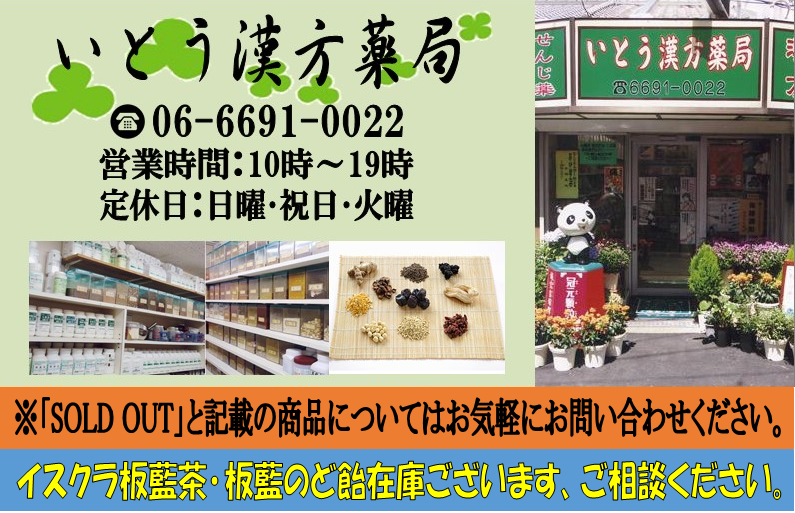 いとう漢方薬局:大阪市阿倍野区にある漢方薬局です、あなたの症状に適した漢方を調合致します。