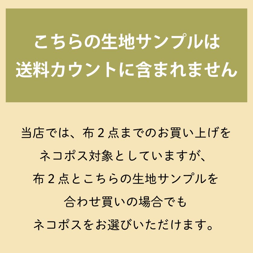 生地見本サンプル - 布・生地の通販サイト：nunocoto fabric