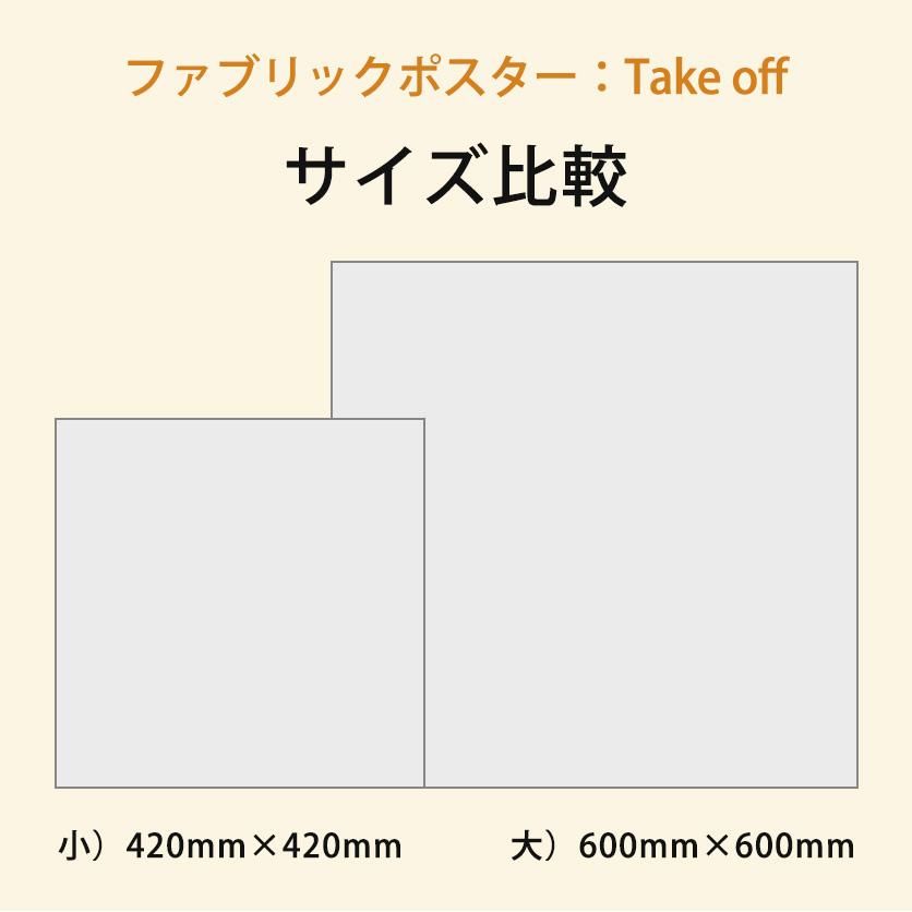 ファブリックポスター：Take off（スズキカホ） | nunocoto fabric