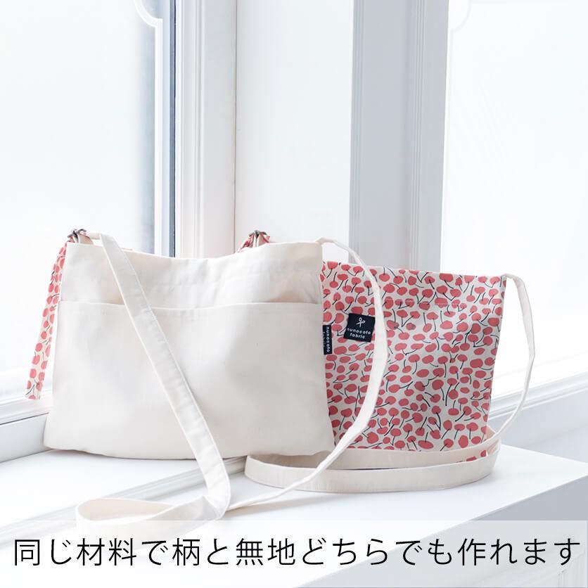てしごと布小物キット:サコッシュ | nunocoto fabric