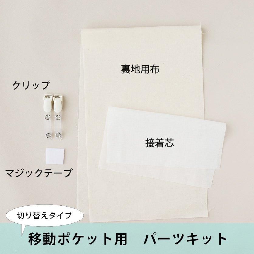 移動ポケット ポーチ ファスナーなし 作り方