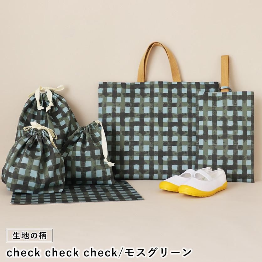 入園・入学グッズ手作りキット（６点セット）check check check／モスグリーン