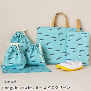 入園・入学グッズ手作りキット（６点セット）penguins swim／ターコイズグリーン