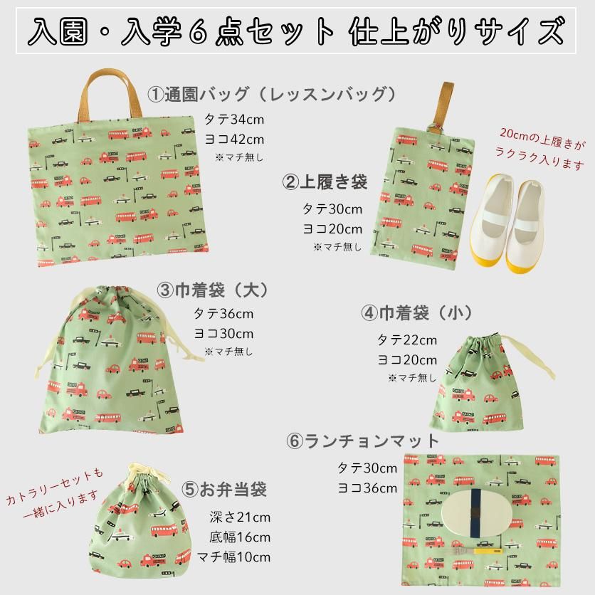 入園・入学グッズ手作りキット(6点セット)自由選択の柄 入園・入学グッズ手作りキット(6点セット)自由選択の柄