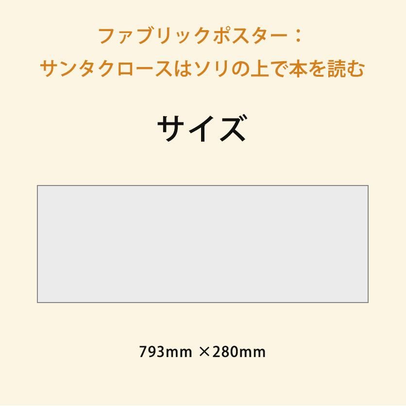 ファブリックポスター：サンタクロースはソリの上で本を読む