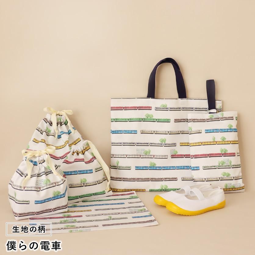 入園・入学グッズ手作りキット（６点セット）僕らの電車 | nunocoto fabric