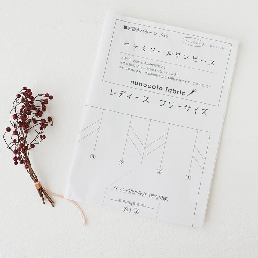ホームソーイング型紙シリーズ】 No.029_キャミソールタックワンピース