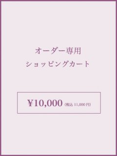 オーダー専用 カート10,000円