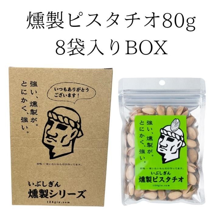 カシワギサチオさん専用 鬼燻 ピスタチオ 2袋 | 吉粋(きっすい) 北海道から全国へ